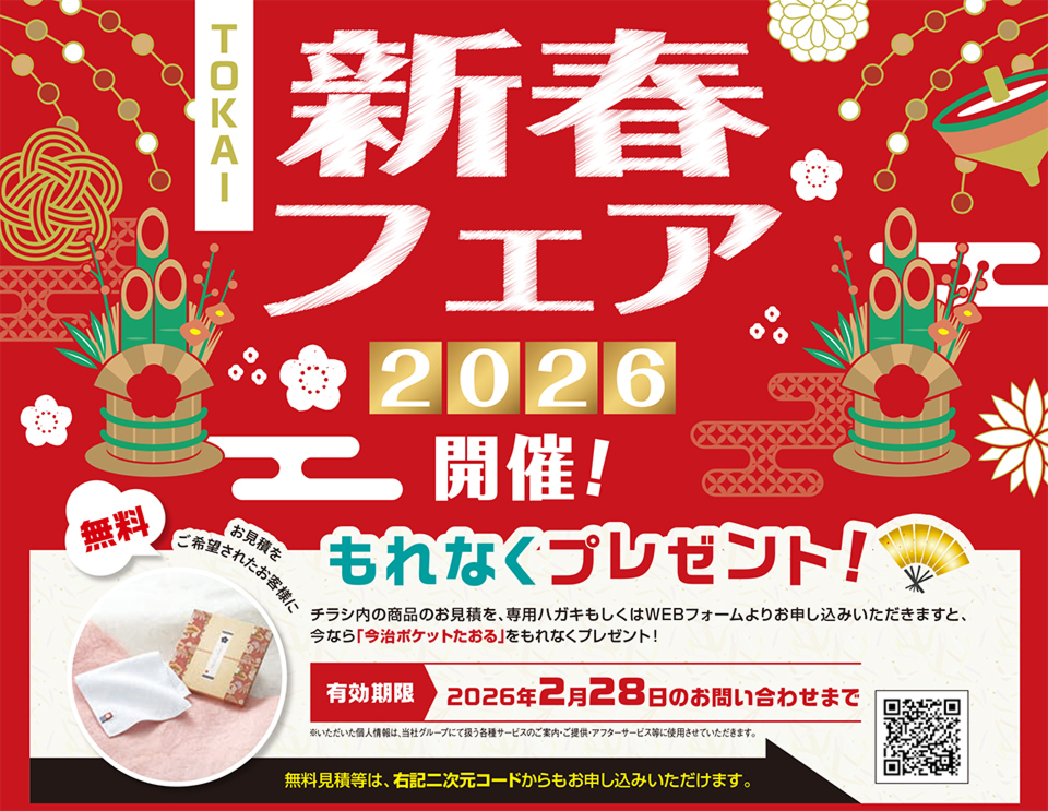 TOKAI新春フェア2026