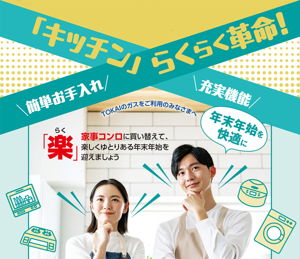 「キッチン」らくらく革命~年末年始を快適に~