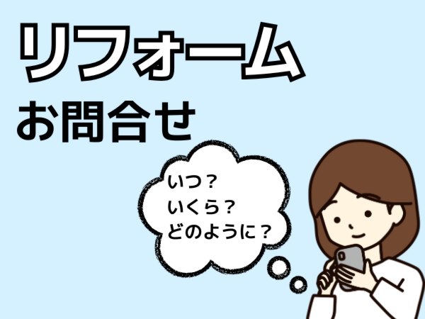 リフォームのお問い合わせ
